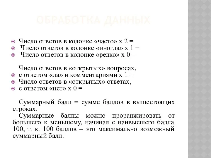 ОБРАБОТКА ДАННЫХ Число ответов в колонке «часто» х 2 =