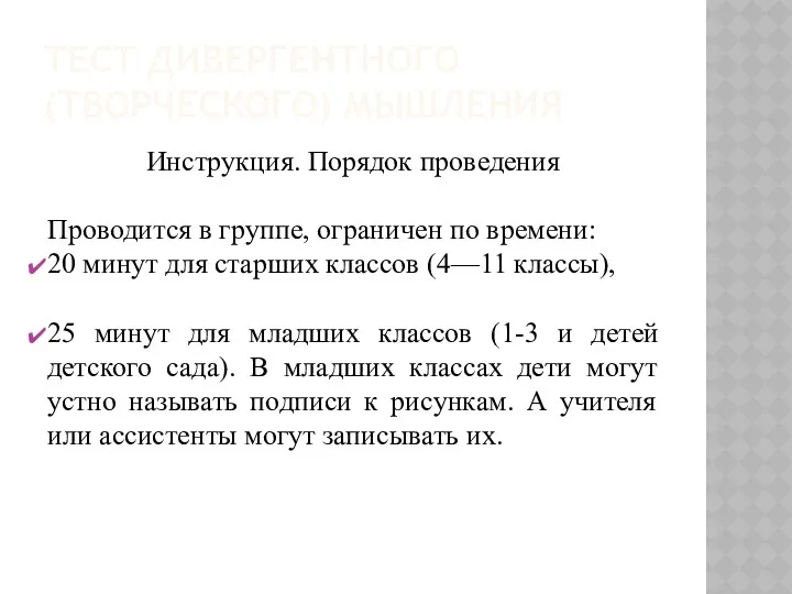 ТЕСТ ДИВЕРГЕНТНОГО (ТВОРЧЕСКОГО) МЫШЛЕНИЯ Инструкция. Порядок проведения Проводится в группе,