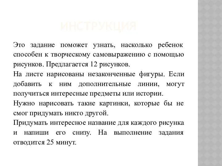 ИНСТРУКЦИЯ Это задание поможет узнать, насколько ребенок способен к творческому