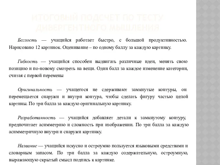 ИТОГОВЫЙ ПОДСЧЕТ ПО ТЕСТУ ДИВЕРГЕНТНОГО МЫШЛЕНИЯ Беглость — учащийся работает