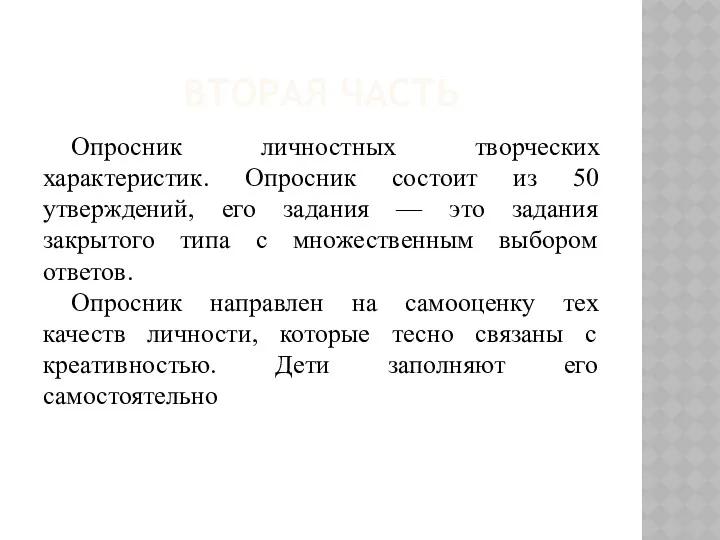 ВТОРАЯ ЧАСТЬ Опросник личностных творческих характеристик. Опросник состоит из 50