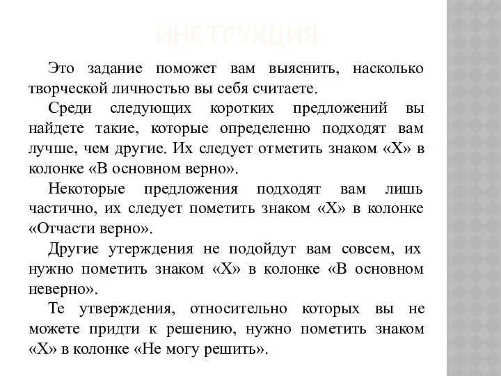 ИНСТРУКЦИЯ Это задание поможет вам выяснить, насколько творческой личностью вы