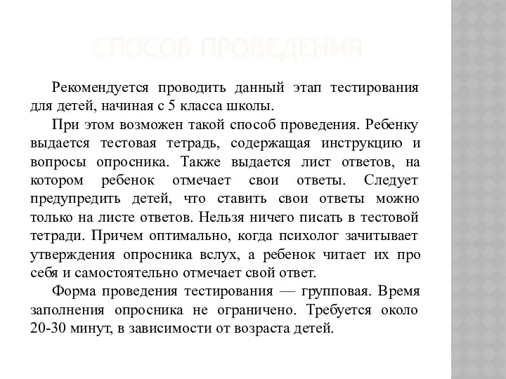 СПОСОБ ПРОВЕДЕНИЯ Рекомендуется проводить данный этап тестирования для детей, начиная