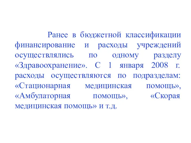 Ранее в бюджетной классификации финансирование и расходы учреждений осуществлялись по