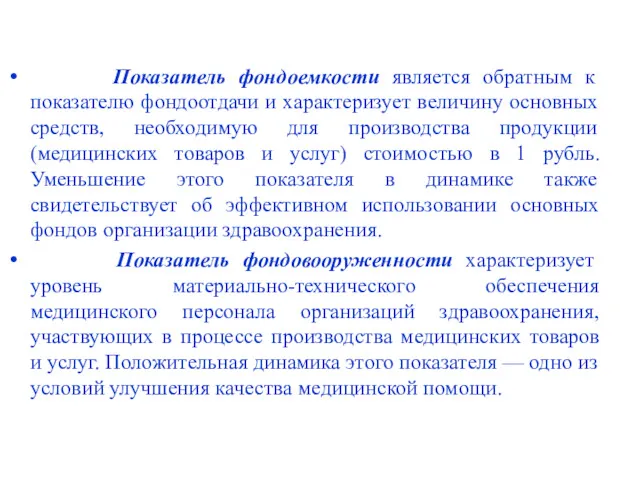 Показатель фондоемкости является обратным к показателю фондоотдачи и характеризует величину основных средств, необходимую