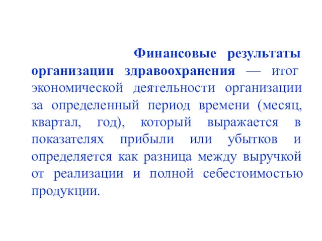 Финансовые результаты организации здравоохранения — итог экономической деятельности организации за определенный период времени