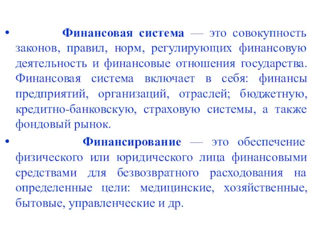 Финансовая система — это совокупность законов, правил, норм, регулирующих финансовую деятельность и финансовые