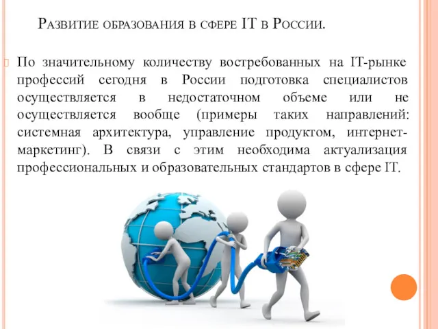 Развитие образования в сфере IT в России. По значительному количеству востребованных на IT-рынке