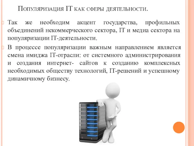 Популяризация IT как сферы деятельности. Так же необходим акцент государства,