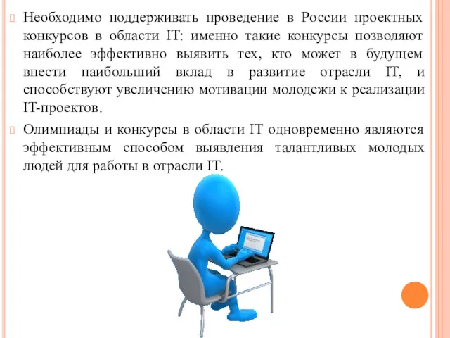 Необходимо поддерживать проведение в России проектных конкурсов в области IT: именно такие конкурсы