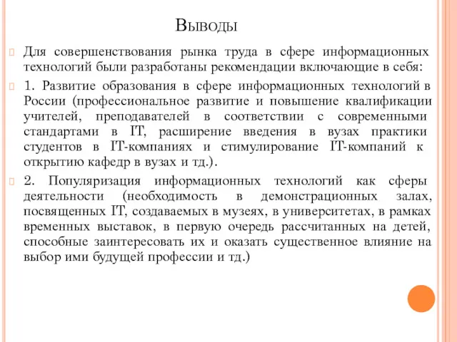 Выводы Для совершенствования рынка труда в сфере информационных технологий были