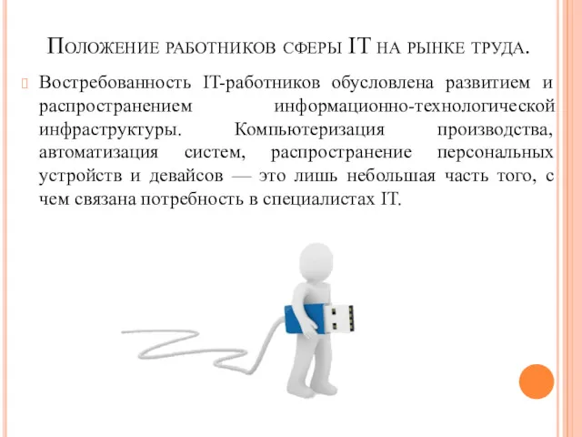 Положение работников сферы IT на рынке труда. Востребованность IT-работников обусловлена развитием и распространением