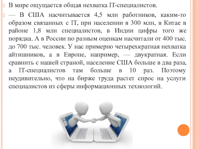 В мире ощущается общая нехватка IT-специалистов. — В США насчитывается 4,5 млн работников,