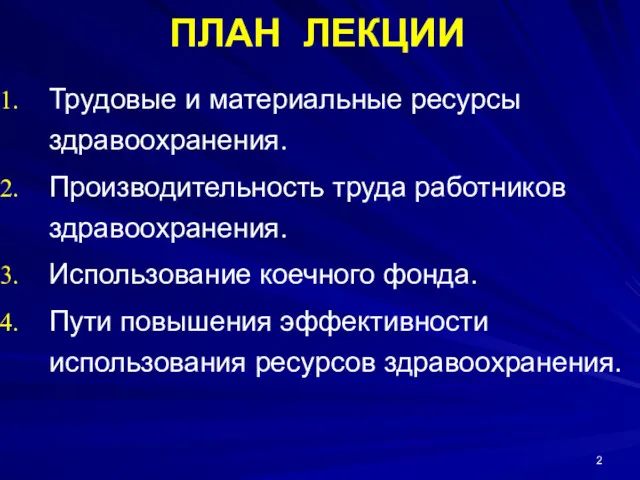 ПЛАН ЛЕКЦИИ Трудовые и материальные ресурсы здравоохранения. Производительность труда работников