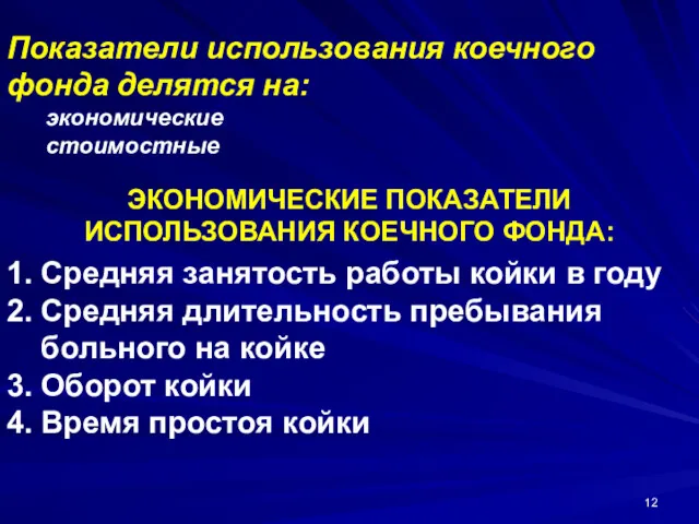 Показатели использования коечного фонда делятся на: экономические стоимостные ЭКОНОМИЧЕСКИЕ ПОКАЗАТЕЛИ