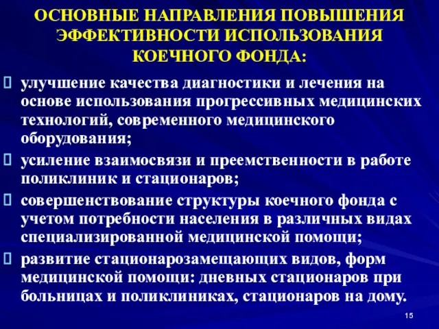 ОСНОВНЫЕ НАПРАВЛЕНИЯ ПОВЫШЕНИЯ ЭФФЕКТИВНОСТИ ИСПОЛЬЗОВАНИЯ КОЕЧНОГО ФОНДА: улучшение качества диагностики