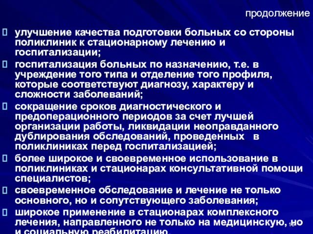 продолжение улучшение качества подготовки больных со стороны поликлиник к стационарному