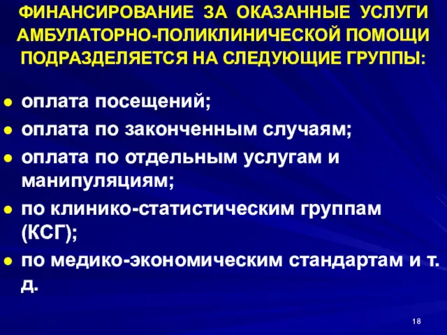 ФИНАНСИРОВАНИЕ ЗА ОКАЗАННЫЕ УСЛУГИ АМБУЛАТОРНО-ПОЛИКЛИНИЧЕСКОЙ ПОМОЩИ ПОДРАЗДЕЛЯЕТСЯ НА СЛЕДУЮЩИЕ ГРУППЫ: