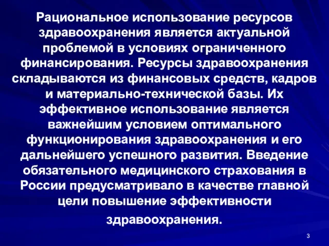 Рациональное использование ресурсов здравоохранения является актуальной проблемой в условиях ограниченного