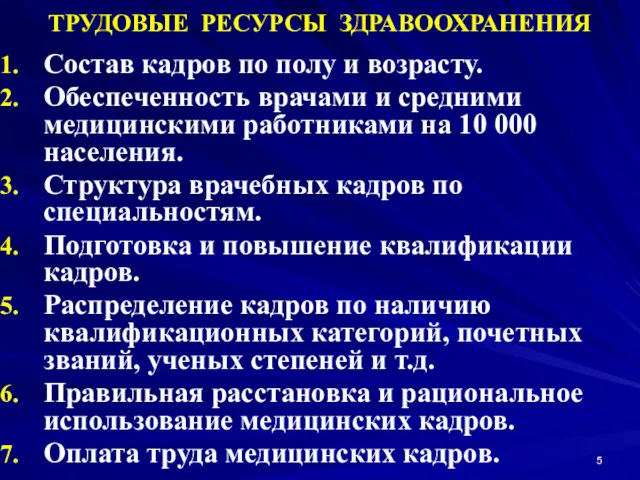 ТРУДОВЫЕ РЕСУРСЫ ЗДРАВООХРАНЕНИЯ Состав кадров по полу и возрасту. Обеспеченность