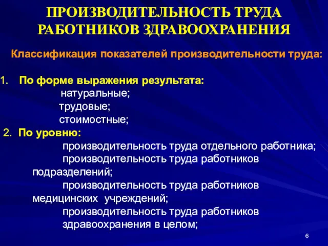 ПРОИЗВОДИТЕЛЬНОСТЬ ТРУДА РАБОТНИКОВ ЗДРАВООХРАНЕНИЯ Классификация показателей производительности труда: По форме