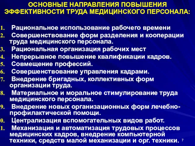 ОСНОВНЫЕ НАПРАВЛЕНИЯ ПОВЫШЕНИЯ ЭФФЕКТИВНОСТИ ТРУДА МЕДИЦИНСКОГО ПЕРСОНАЛА: Рациональное использование рабочего