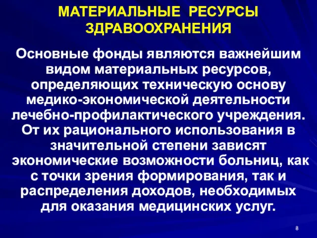 МАТЕРИАЛЬНЫЕ РЕСУРСЫ ЗДРАВООХРАНЕНИЯ Основные фонды являются важнейшим видом материальных ресурсов,