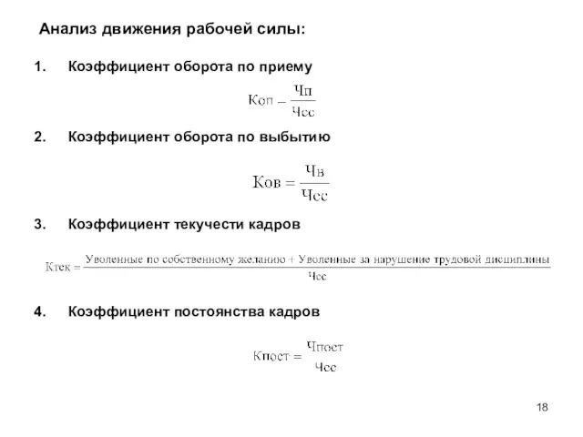 Анализ движения рабочей силы: Коэффициент оборота по приему Коэффициент оборота