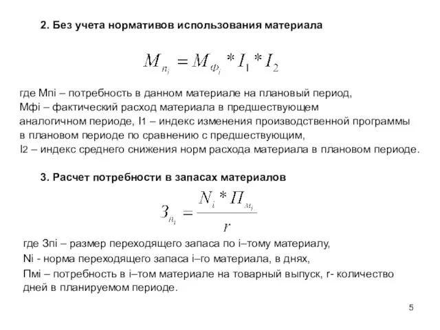 2. Без учета нормативов использования материала где Мпi – потребность