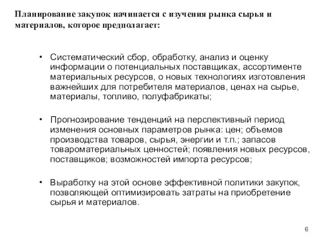 Систематический сбор, обработку, анализ и оценку информации о потенциальных поставщиках,