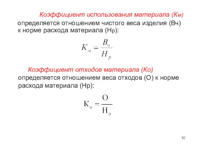 Коэффициент использования материала (Км) определяется отношением чистого веса изделия (Вч)