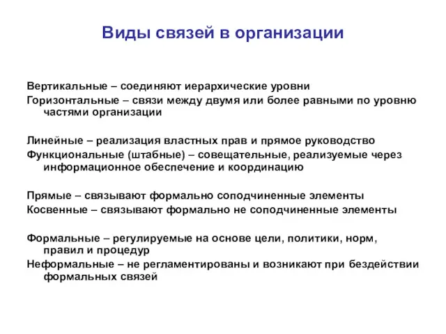 Виды связей в организации Вертикальные – соединяют иерархические уровни Горизонтальные