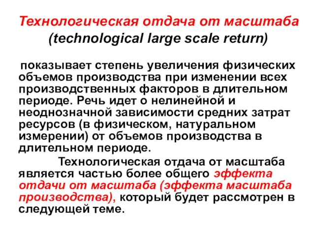 Технологическая отдача от масштаба (technological large scale return) показывает степень увеличения физических объемов