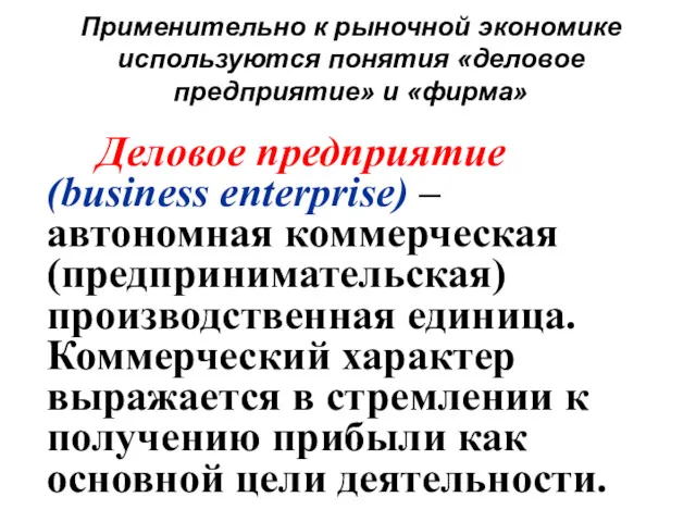 Применительно к рыночной экономике используются понятия «деловое предприятие» и «фирма» Деловое предприятие (business