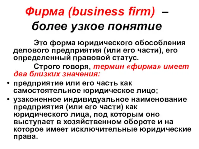 Фирма (business firm) – более узкое понятие Это форма юридического обособления делового предприятия