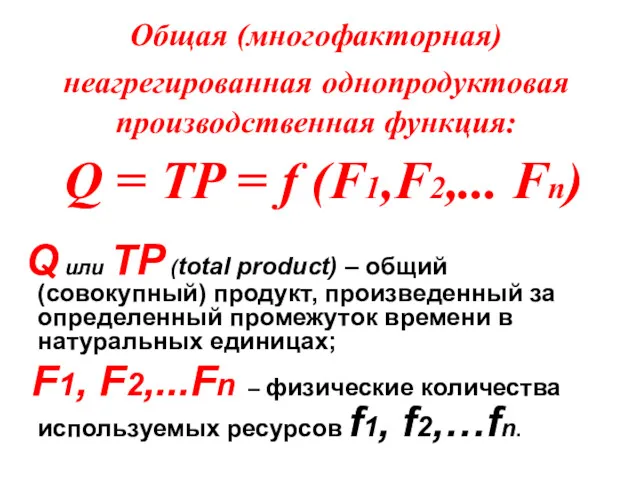 Общая (многофакторная) неагрегированная однопродуктовая производственная функция: Q = TP = f (F1,F2,... Fn)