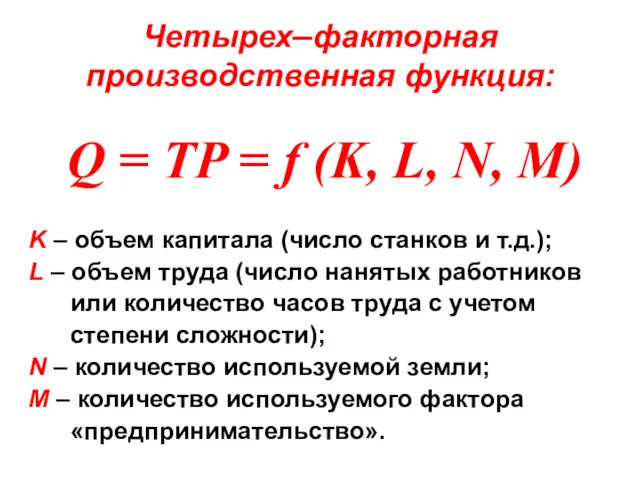 Четырех–факторная производственная функция: Q = TP = f (K, L, N, M) K