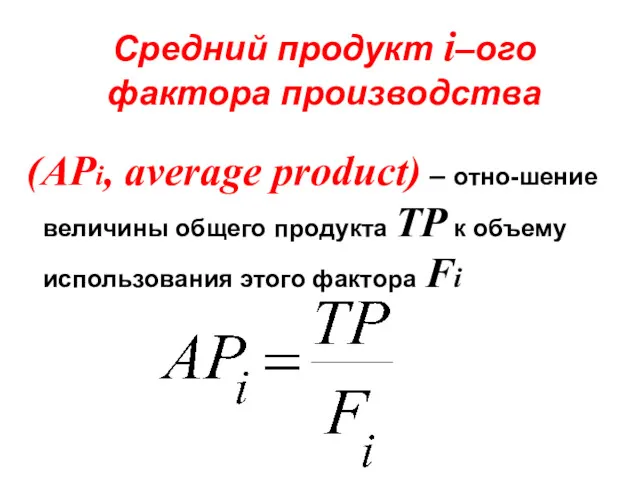 Средний продукт i–ого фактора производства (APi, average product) – отно-шение величины общего продукта