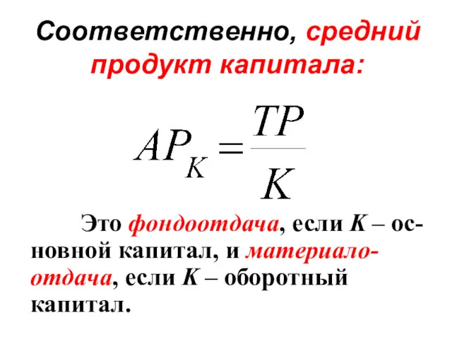 Соответственно, средний продукт капитала: Это фондоотдача, если K – ос-новной