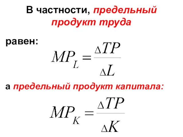 В частности, предельный продукт труда равен: а предельный продукт капитала: