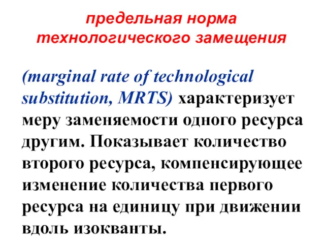 предельная норма технологического замещения (marginal rate of technological substitution, MRTS) характеризует меру заменяемости