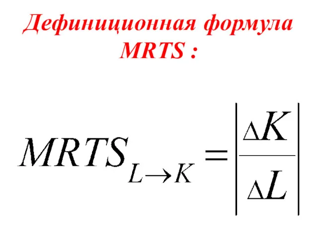 Дефиниционная формула MRTS :