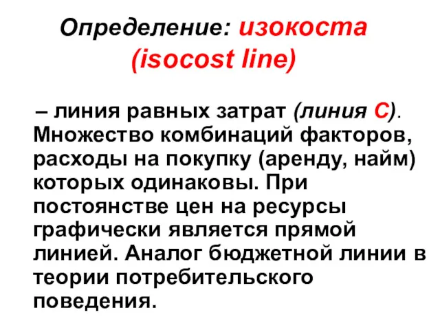 Определение: изокоста (isocost line) – линия равных затрат (линия С). Множество комбинаций факторов,