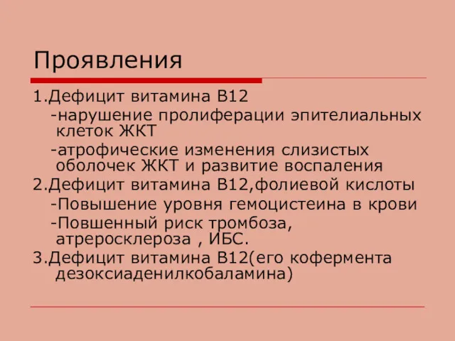 Проявления 1.Дефицит витамина В12 -нарушение пролиферации эпителиальных клеток ЖКТ -атрофические