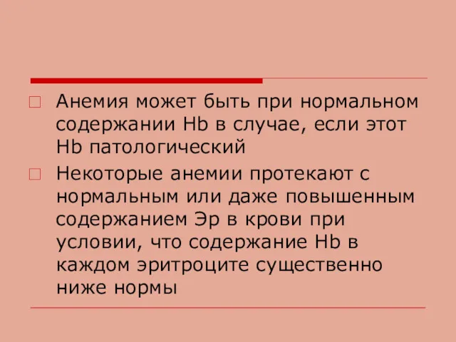 Анемия может быть при нормальном содержании Hb в случае, если