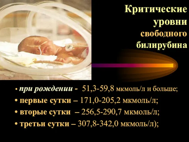 Критические уровни свободного билирубина при рождении - 51,3-59,8 мкмоль/л и