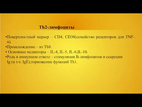 Поверхностный маркер – CD4, CD30(семейство рецепторов для TNF-α). Происхождение –