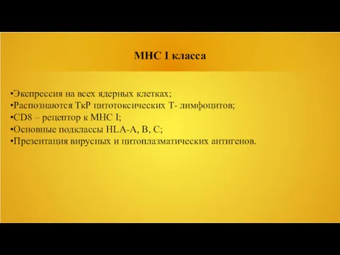 MHC I класса Экспрессия на всех ядерных клетках; Распознаются ТкР
