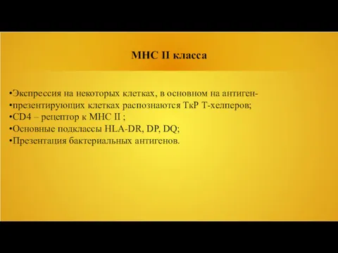 MHC II класса Экспрессия на некоторых клетках, в основном на