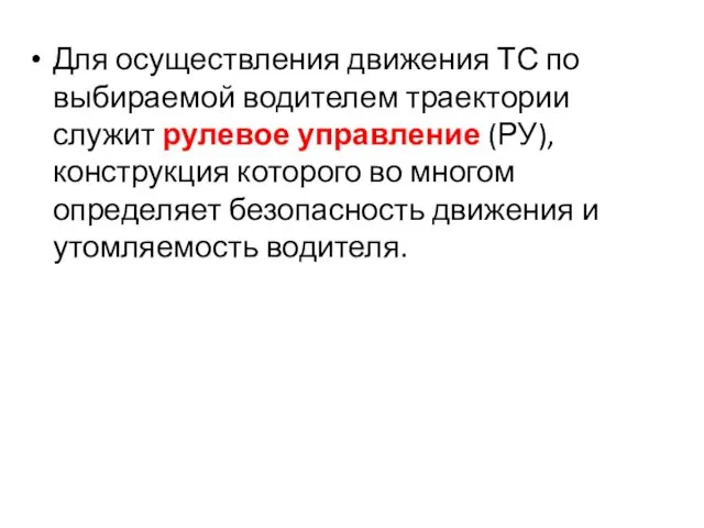 Для осуществления движения ТС по выбираемой водителем траектории служит рулевое